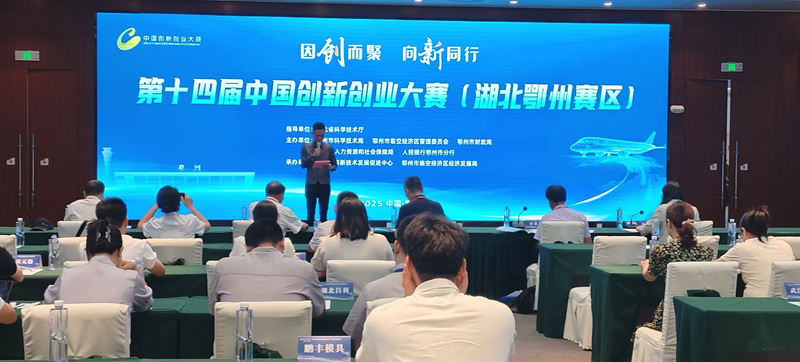 <a href="./xwzx/ezkj/202507/t20250708_712476.html">我市成功举办第十四届中国创新创业大赛湖北鄂州赛区赛事</a>