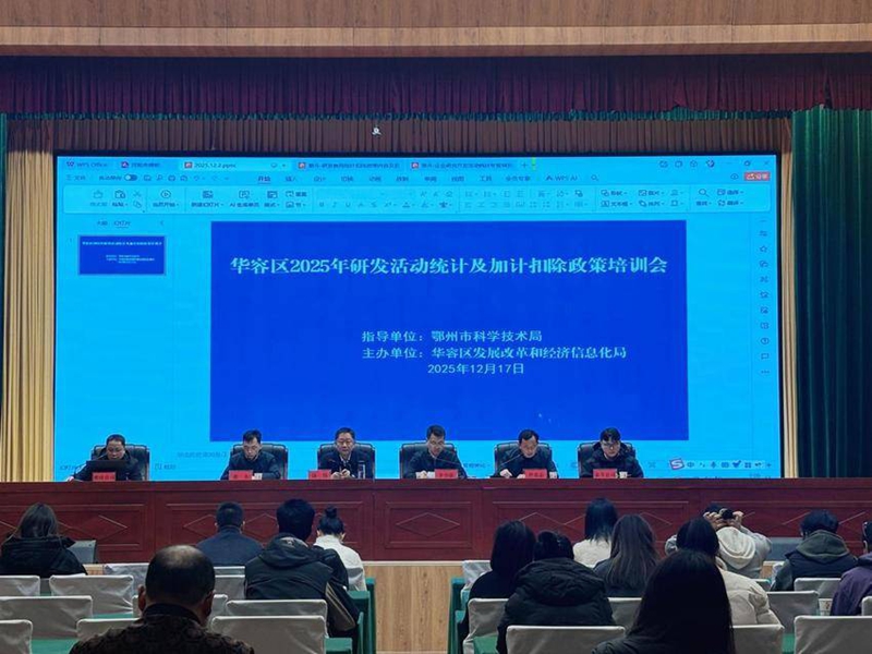 <a href="./xwzx/ezkj/202512/t20251218_740091.html">华容区举办2025年研发活动统计及加计扣除政策培训会</a>