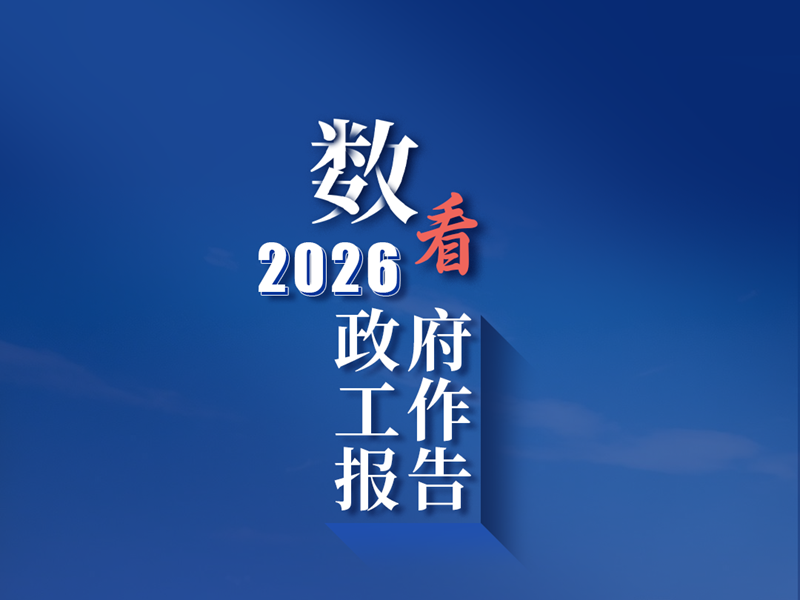 <a href="../xwzx/ezkj/202603/t20260306_752798.html">《政府工作报告》上的二维码</a>