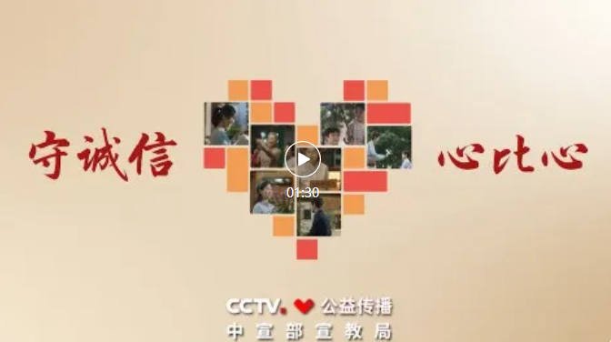 <a href="./xwzx/ezkj/202603/t20260328_756804.html">公益宣传片丨守诚信  心比心</a>