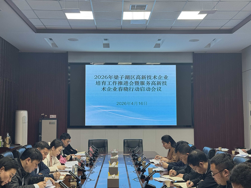 <a href="./xwzx/ezkj/202604/t20260421_761769.html">梁子湖区召开2026年高新技术企业培育工作推进会暨服务高新技术企业春晓行动启动会议</a>